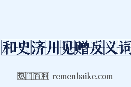 和史济川见赠反义词是什么意思的图片